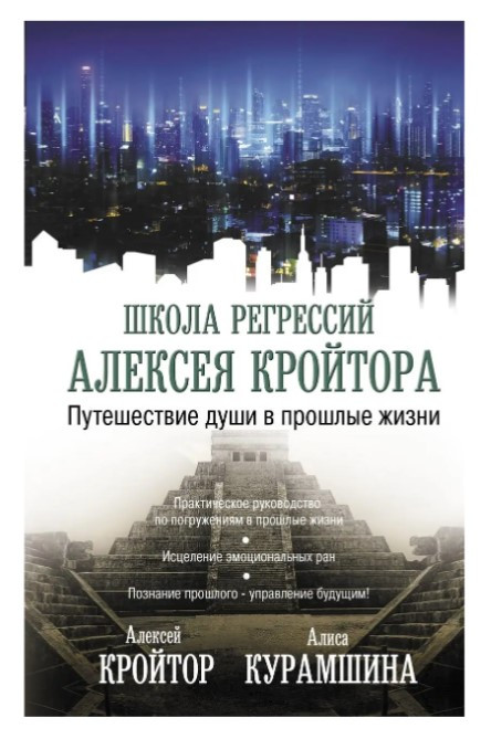 Книга “Подорож душі в минулі життя” – Курамшина А. (Тверда обкладинка)