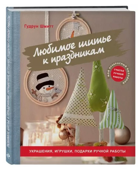 Книга “Улюблене шиття до свят” – Шмітт Г. (Тверда обкладинка)