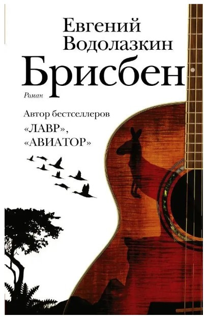 Книга “Брисбен” – Евгений Водолазкин