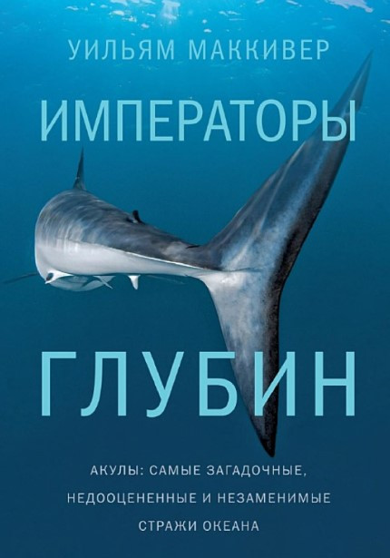 Книга “Імператори глибин: Акули” – Макківер У. (Тверда обкладинка)
