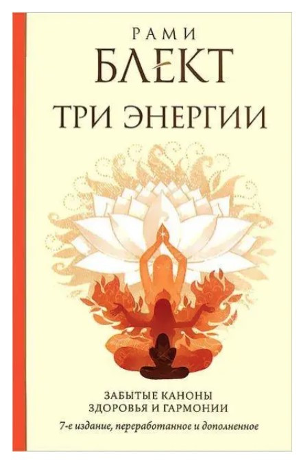 Книга “Три енергії. Забуті канони здоров’я та гармонії” – Блект Р.