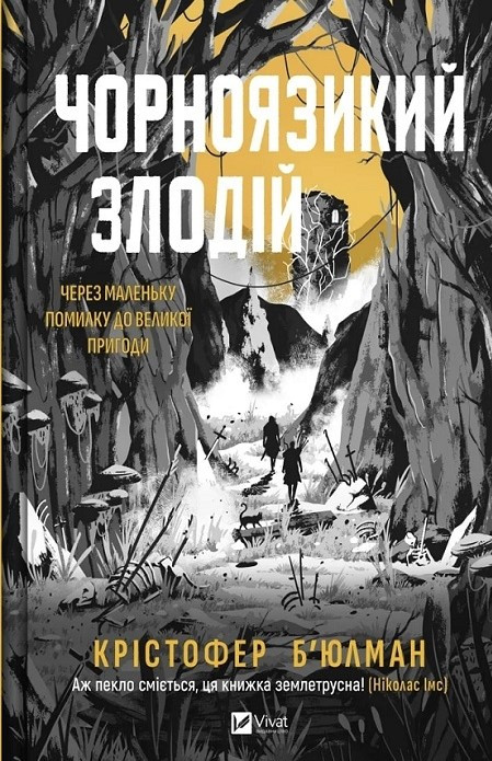 Книга “Чорноязикий злодій” – Крістофер Б’юлман (Тверда обкладинка, українською мовою)