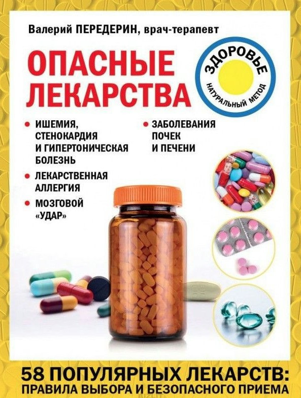 Книга “Небезпечні ліки” – Передерен В.