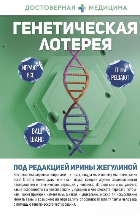 Книга “Генетична лотерея” – Попенкова А.