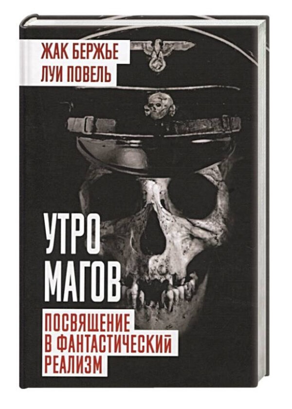 Книга “Ранок магів. Посвята у фантастичний реалізм” – Повель Л. (Тверда обкладинка)