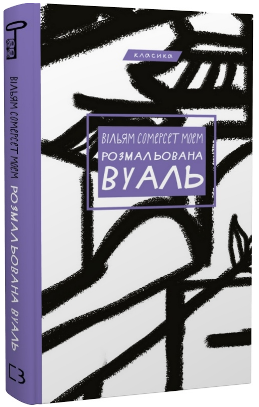 Книга “Розмальована вуаль” – Моем У. (Класика, тверда обкладинка, українською мовою)