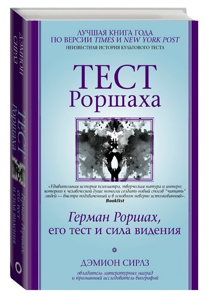 Книга “Тест Роршаха. Герман Роршах, його тест і сила бачення” – Сірлз Д. (Тверда обкладинка)