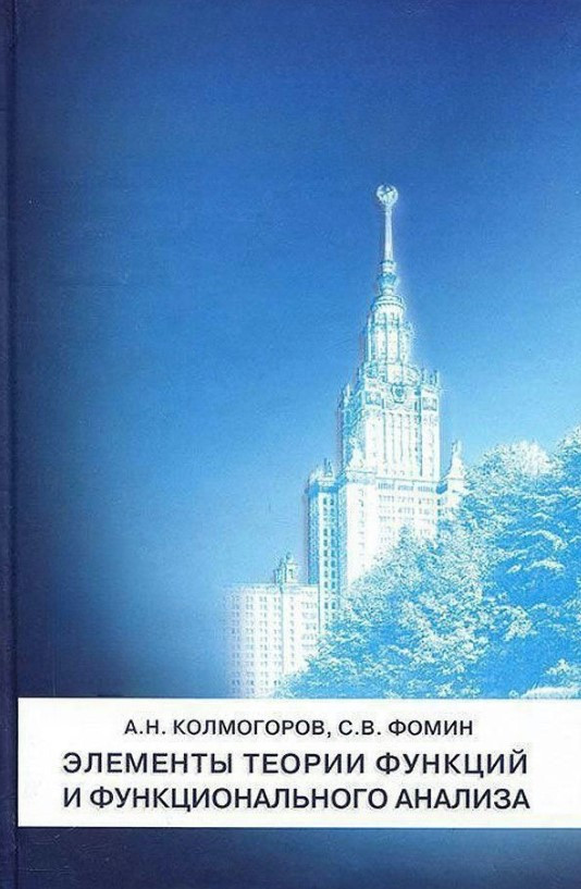 Книга “Елементи теорії функцій та функціонального аналізу” – Колмогоров А. (Тверда обкладинка)