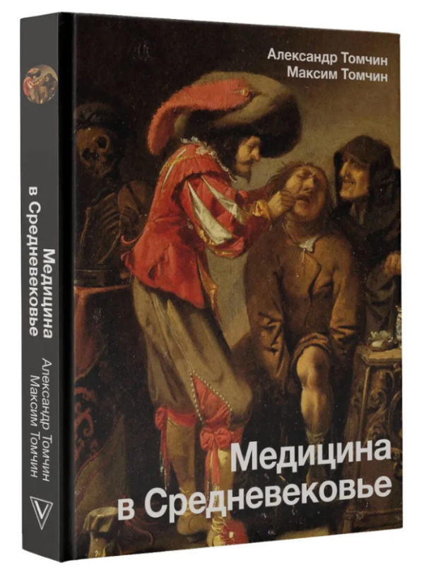 Книга “Медицина в Середньовіччі” – Томчин А. (Тверда обкладинка)