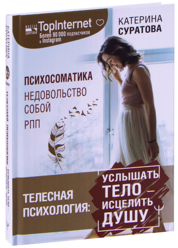Книга “Тілесна психологія: почути тіло – зцілити душу” – Суратова К. (Тверда обкладинка)