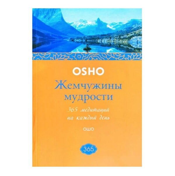 Книга “Перлини мудрості. 365 медитацій на щодень” — Ошо