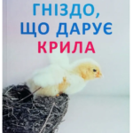 Книга “Гніздо, що дарує крила” – Стефані Шталь (Українською мовою) 1