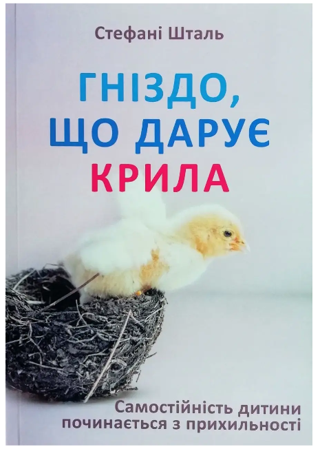 Книга “Гніздо, що дарує крила” – Стефані Шталь (Українською мовою)