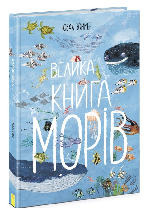 Велика книга морів – Ювал Зоммер (Тверда палітурка, українською мовою)