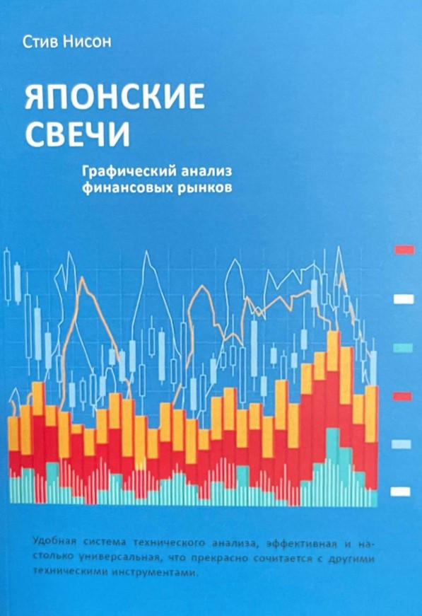 Книга “Японські свічки. Графічний аналіз фінансових ринків” – Нісон С.