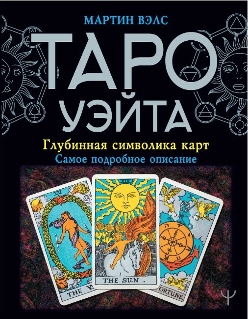 Книга “Таро Уейта. Глибинна символіка карт” – Велс М.