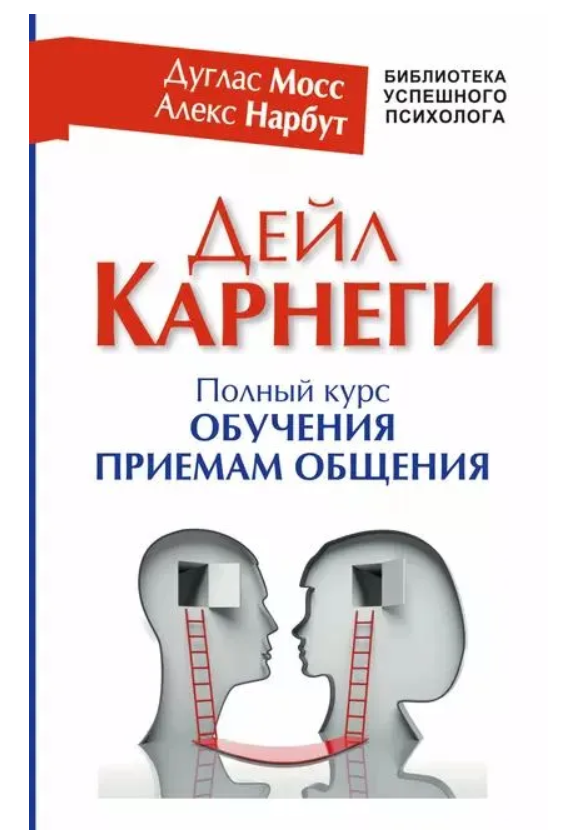 Книга “Дейл Карнегі. Повний курс навчання прийомам спілкування” – Мосс Д. (Тверда обкладинка)