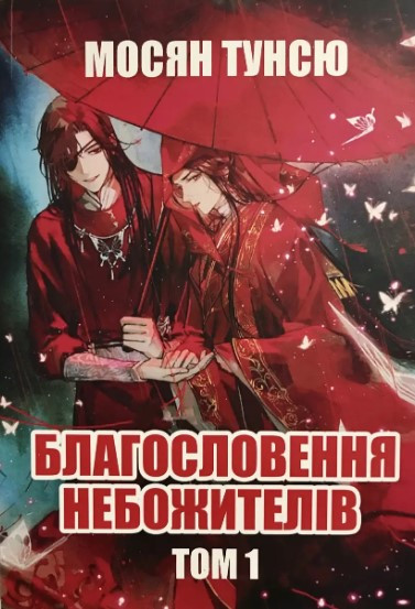 Книга “Благословення небожителів” Том 1 – Мосян Тунсю (На українській мові)