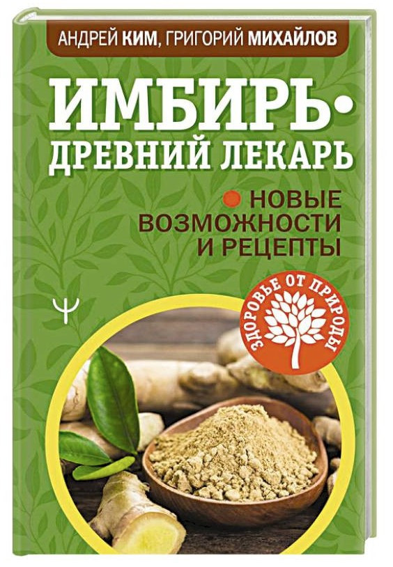 Книга “Імбір – стародавній лікар. Нові можливості та рецепти” – Михайлов Г., Кім А. (Тверда обкладинка)