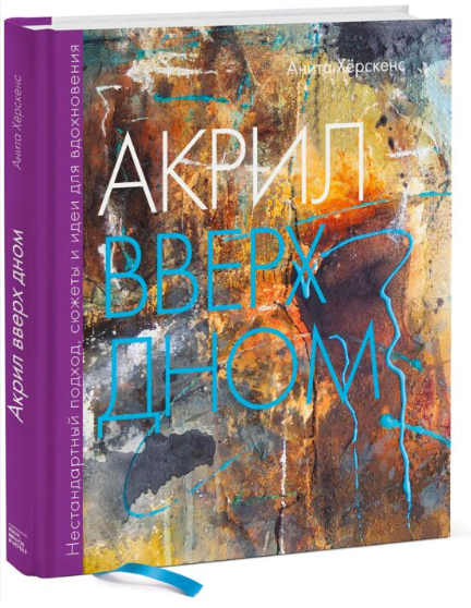 Книга “Акрил вгору дном. Нестандартний підхід, сюжети та ідеї для натхнення” – Штіллер Д. (Тверда обкладинка)