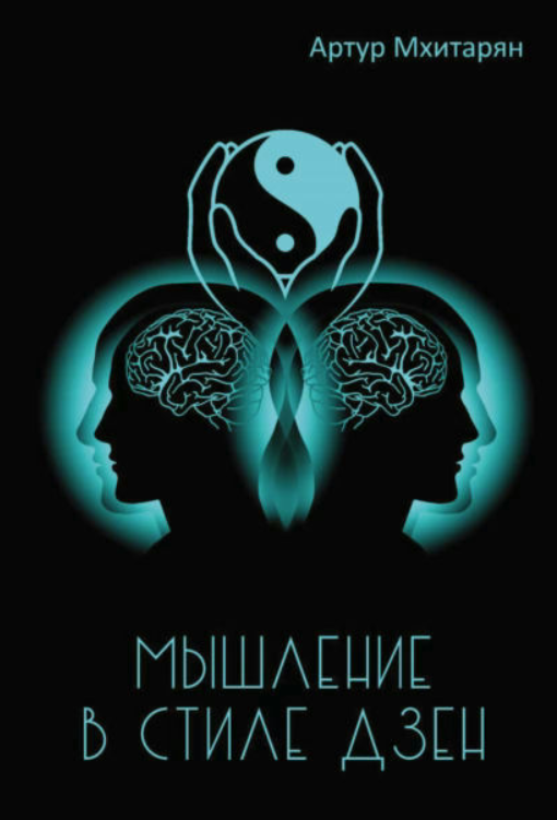 Книга “Мислення в стилі Дзен” – Мхітарян А.