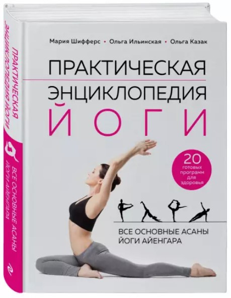 Книга “Практична енциклопедія йоги” – Шифферс М. (Тверда обкладинка)