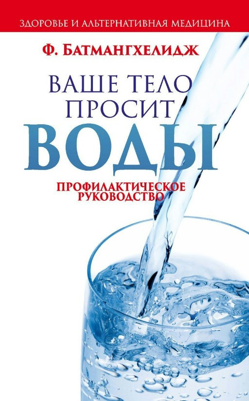 Книга “Ваше тіло просить води” – Батмангхелідж Ф.