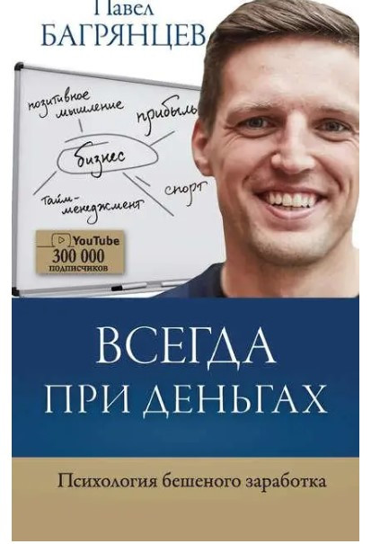 Книга “Завжди при грошах. Психологія скаженого заробітку” – Багрянцев П. (Тверда обкладинка)