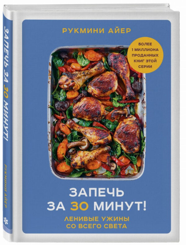 Книга “Запекти за 30 хвилин! Ліниві вечері з усього світу” – Айєр Р. (Тверда обкладинка)