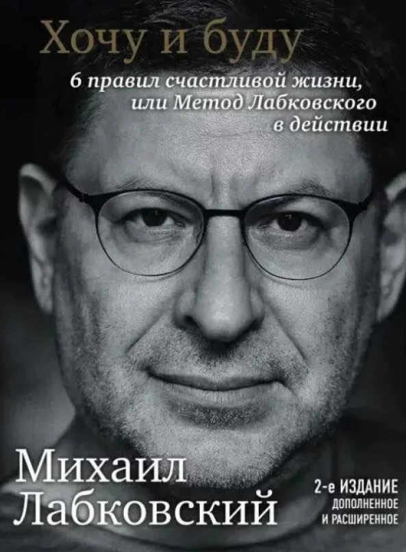 Книга “Хочу і буду. 2-ге видання” – Лабковський М.
