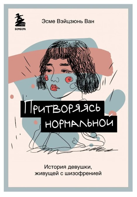 Книга “Втілюючися нормальною. Історія дівчини, що живе із шизофренією” — Вейцзюнь Ван Е. (Твердий палітурка)