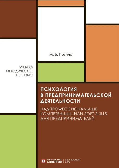 Книга “Психологія в підприємницькій діяльності” – Позина М. (Тверда обкладинка)