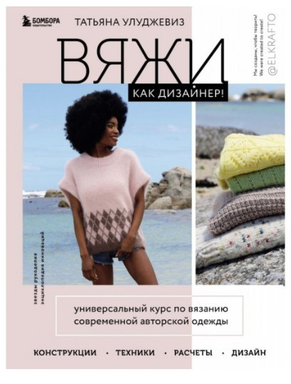 Книга “В’яжи як дизайнер! Універсальний курс з в’язання” – Улуджевіз Т. (Тверда обкладинка)