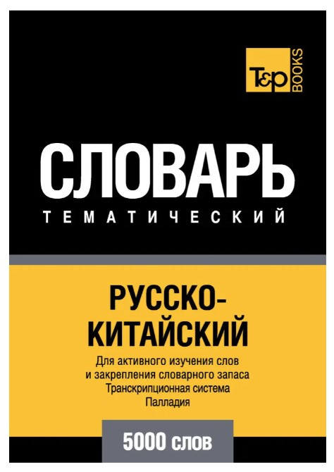 Книга “Російсько-китайський тематичний словник. Транскрипційна система Паладію. 5000 слів” – Шмідт Т.