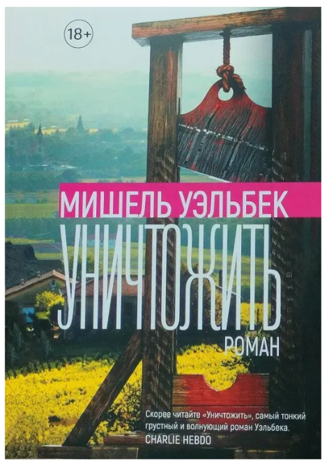 Книга “Знищити” – Мішель Уельбек