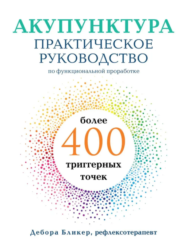 Книга “Акупунктура. Практичний посібник” – Блікер Д. (Тверда обкладинка)