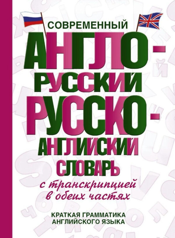 Книга “Сучасний англо-російський російсько-англійський словник з транскрипцією в обох частинах” (Тв. обкладинка)