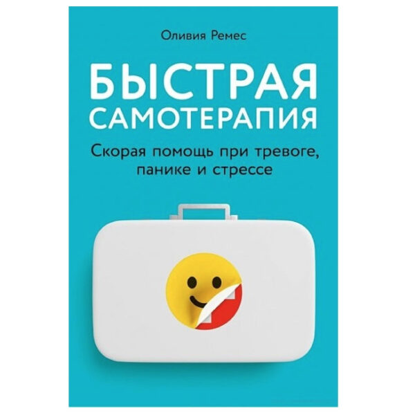 Книга “Швидка самотерапія: Швидка допомога в разі тривоги, паніки та стресу” — Олівія Ремес