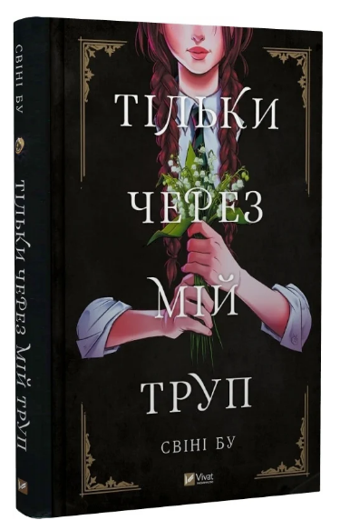 Книга “Тільки через мій труп” – Свіні Бу (Тверда обкладинка, українською мовою)