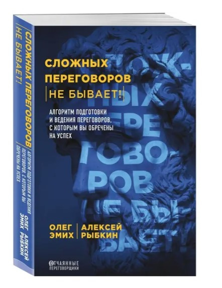 Книга “Складних переговорів не буває!” – Еміх О. (Тверда обкладинка)
