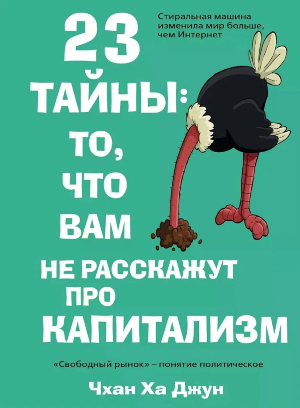 Книга “23 таємниці те, що вам не розкажуть про капіталізм” – Чхан Ха (Тверда обкладинка)