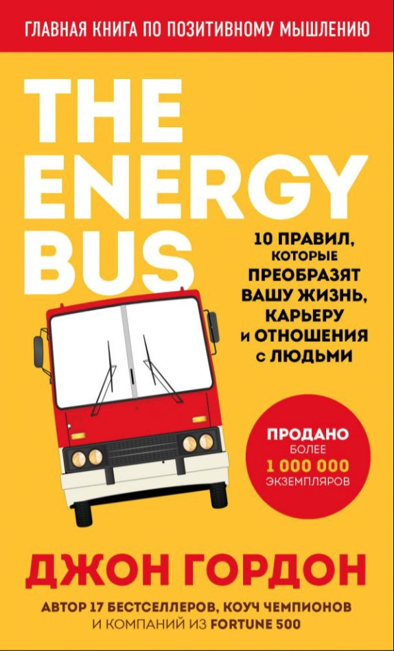Книга “The Energy Bus. 10 правил, які перетворять ваше життя, кар’єру та стосунки з людьми” – Гордон Д.