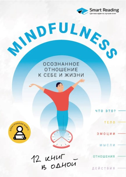 Книга “Mindfulness. Усвідомлене ставлення до себе і життя. 12 книг в одній” (Тверда обкладинка)