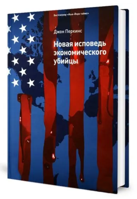 Книга “Нова сповідь економічного вбивці” – Перкінс Дж. (Тверда обкладинка)