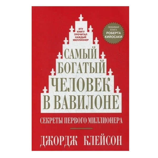 Книга “Найбагатша людина у Вавилоні” — Джордж Самюель Клейсон (Твьора палітурка)