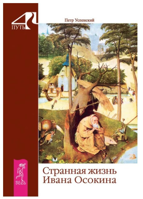 Книга “Дивне життя Івана Осокіна” – Успенський П. (Тверда обкладинка)