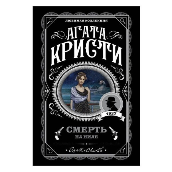 Смерть на Нілі — Агата Крісті (Улюблена колекція)