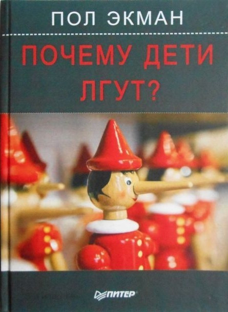 Книга “Чому діти обманюють?” – Стать Екман (Тверда палітурка)