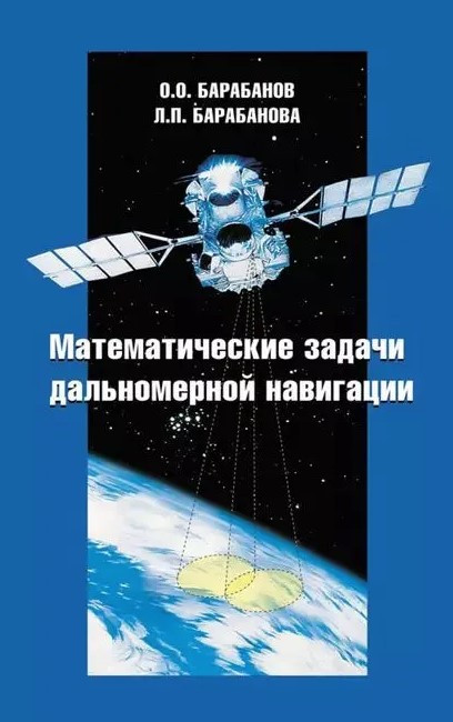 Книга “Математичні завдання далекомірної навігації” – Барабанов О. (Тверда обкладинка)