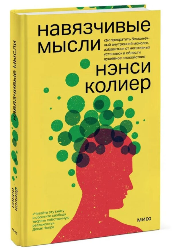 Книга “Нав’язливі думки. Як припинити нескінченний внутрішній монолог” – Колієр Н. (Тверда обкладинка)